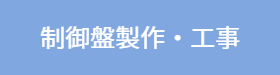 株式会社ゆい電機　制御盤製作・工事