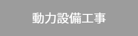 株式会社ゆい電機　動力設備工事