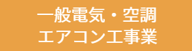 株式会社ゆい電機　一般電気・空調・エアコン工事