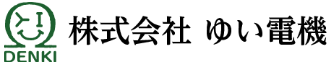 株式会社ゆい電機